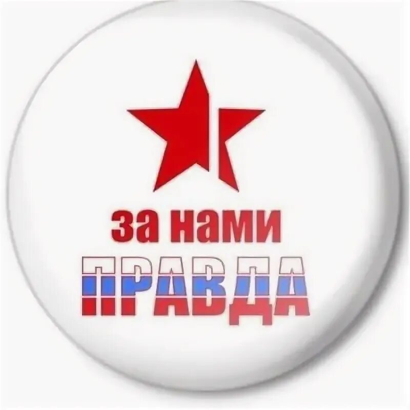 Сила в правде. Топим за правду. Песенка про чернобыль. Zа логотип. Сила v правде наклейка.