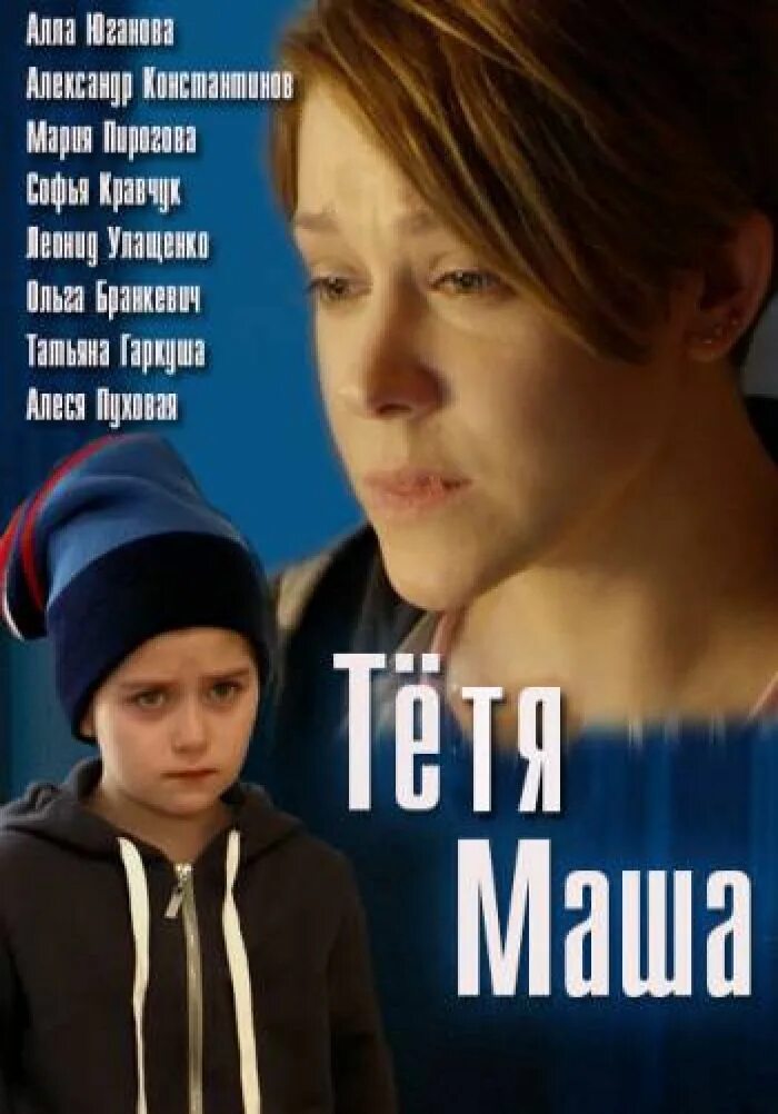 Тетя маша. Тётя маша фильм. мария пирогова тетя маша. тетя маша сериал постер. постеры к фильму &quot;тетя маша&quot;.