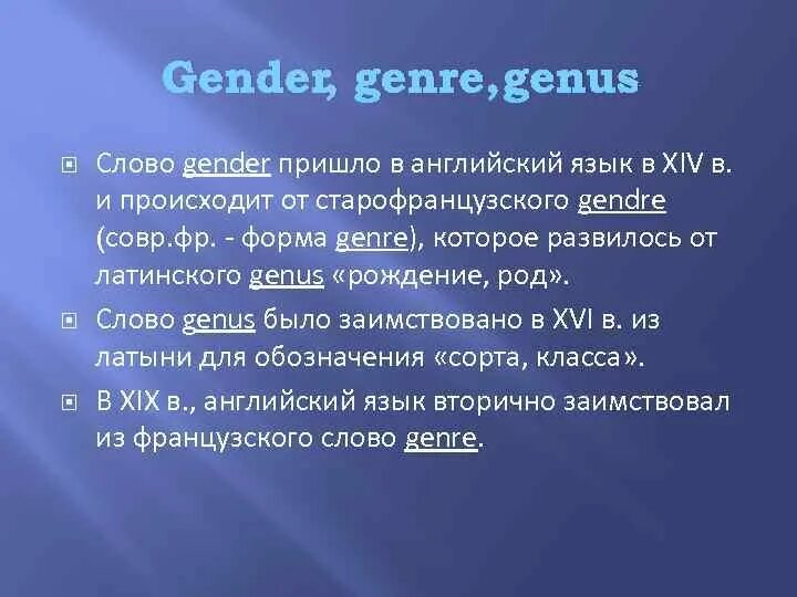 Гендер песня текст. Этимологические дублеты. Этимологические дублеты в английском. Гендер текст. Портфолио какого рода.