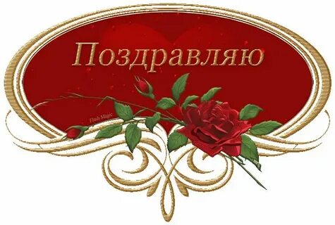 Поздравляю надпись картинки красивые