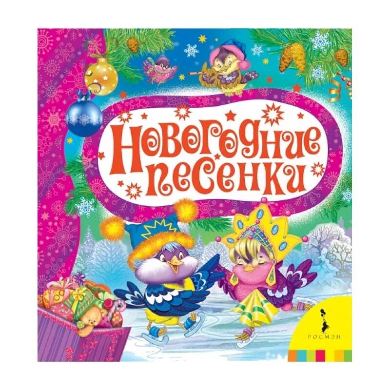 Авторы песен купить песню. Детские новогодние песни. Новогодний сборник. Сборник новогодних песен. Новогодняя обложка для песни.