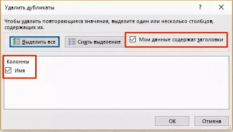 Удалить дубликаты. Кнопка удалить дубликаты. Как удалить повторяющиеся значения в одном столбце. Удаление повторяющихся строк. Как удалить повторяющийся телефон