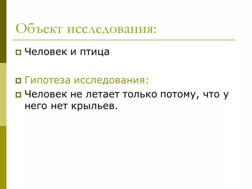 Гипотеза про птиц. Объект исследования человек. Птицы нашего города предмет исследования 6 класс гипотеза. Гипотеза о миграции птиц гипотеза.