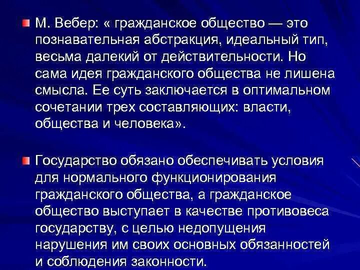 Определение общества по Веберу. Вебер общество. Вебер о гражданском обществе. Вебер типы обществ. Понятия идеальный тип