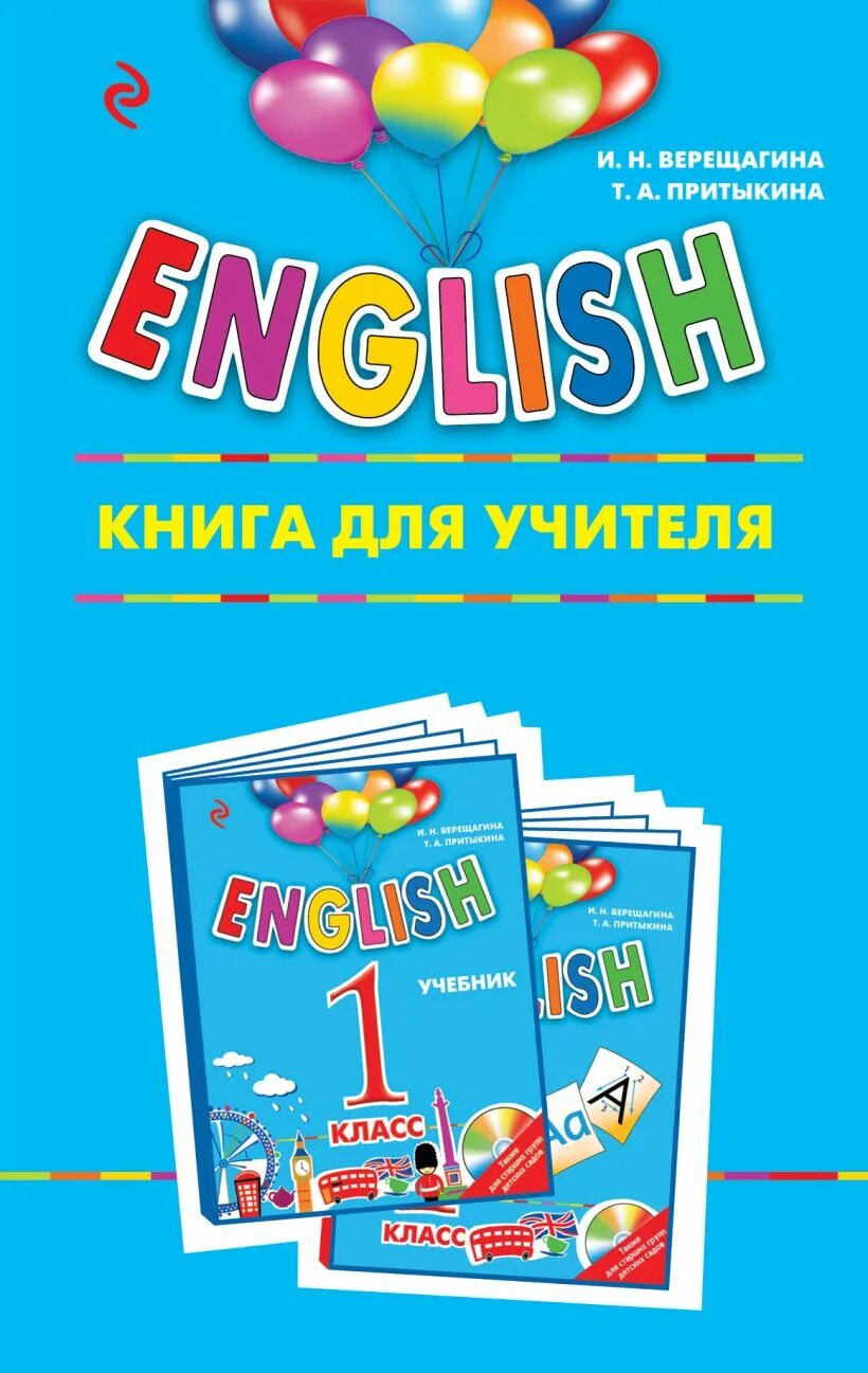 Купить английский 1 класс. Книги об учителях. Книги для 1 класса. Английский 1 класс. Верещагина английский 1 класс.