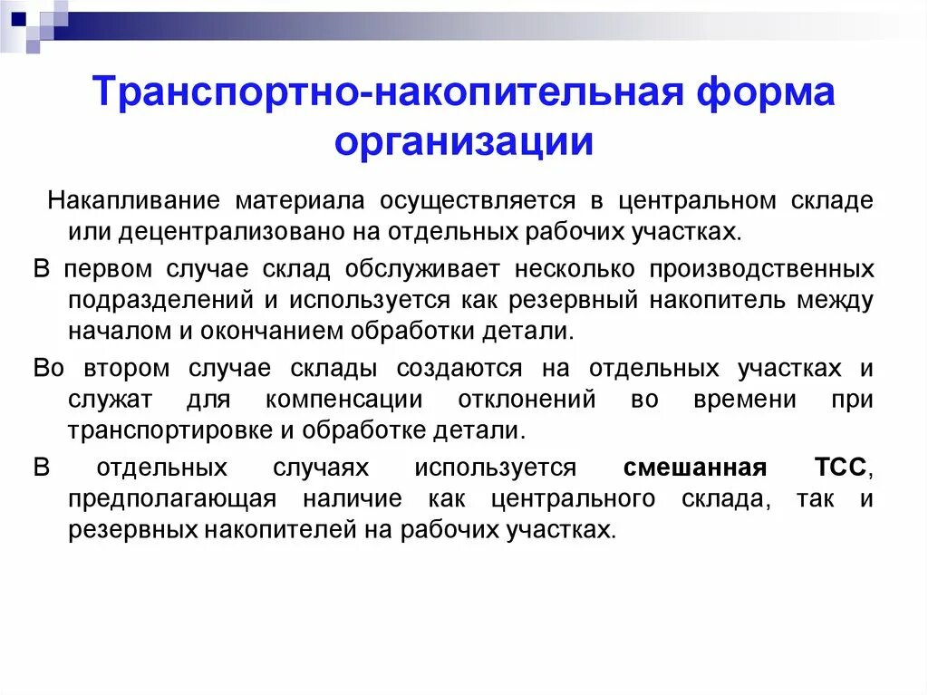 Нулевое предприятие. Транспортно-накопительная форма организации. Накопительная форма организации. Достоинства транспортной накопительной формы организации. Формы организации производственного процесса.