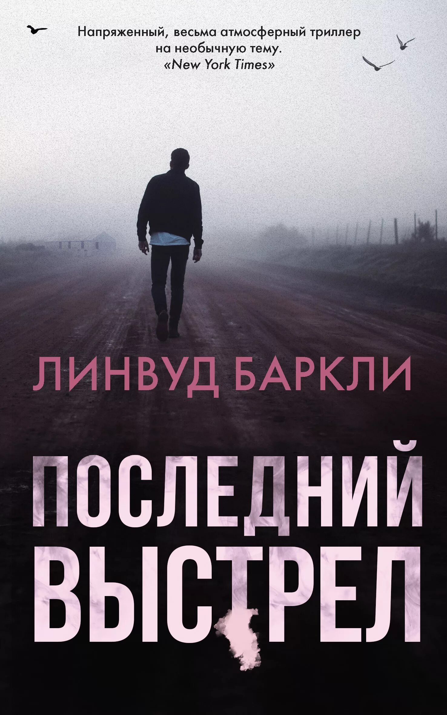 Последний выстрел читать. Линвуд баркли. последний выстрел. линвуд баркли книги. последний выстрел баркли.
