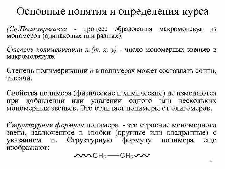 Основные понятия полимеров. Полимеры общая характеристика основные понятия. Основные понятия химии полимеров. Понятие о полимерах.