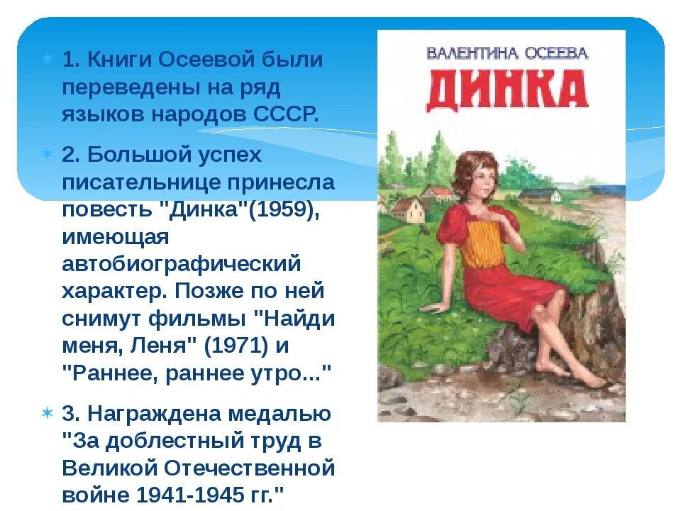 Осеева рассказы читательский дневник. Осеева в.а. "Динка (повесть)". Осеева в. Динка. Повести Валентины Осеевой "Динка".