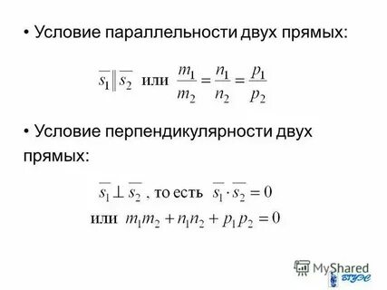 Условия параллельности и перпендикулярности прямых на плоскости