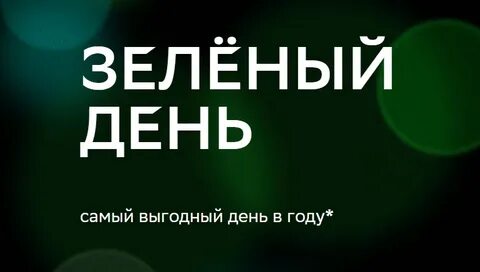 5 дней зеленый