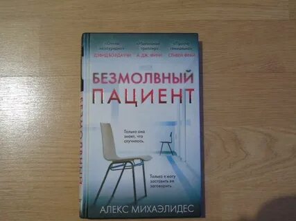 Безмолвный пациент полностью