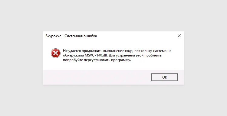 Не удалось загрузить библиотеку dll. Ошибок не обнаружено. Сбой программы на компьютере. Ошибка msvcp140.dll. Симс 4 ошибка msvcp140.dll.