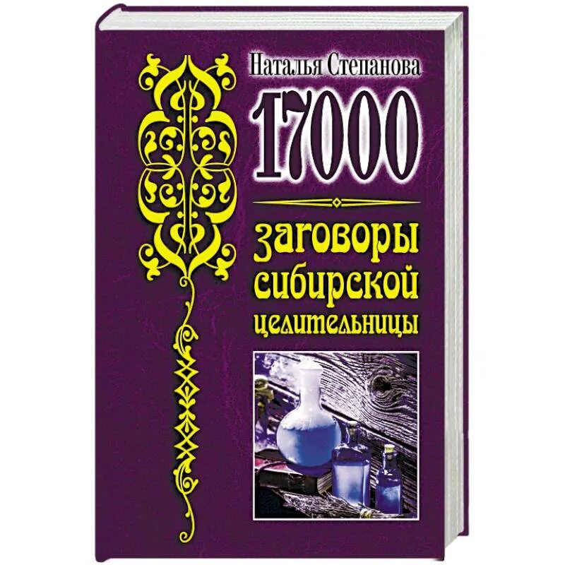 17 000. Заговоры сибирской целительницы. Книга Натальи степановой целительницы магия.