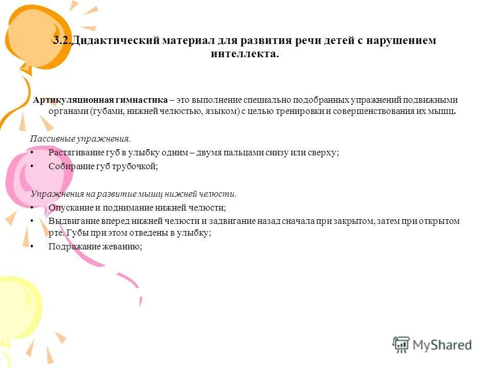 Развитие речи детей с нарушением интеллекта. Развитие речи детей с нарушением интеллекта