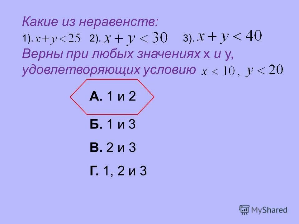 выберите верные неравенства b c