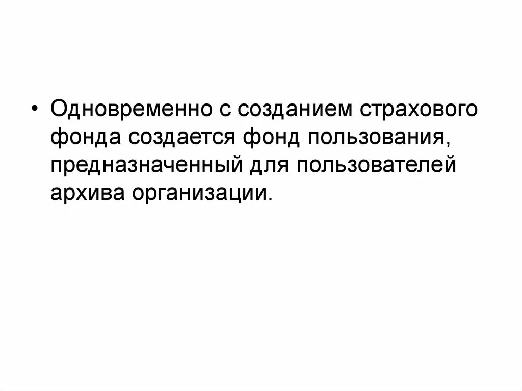 Фонд пользования архива это. Страховой фонд и фонд пользования архивных документов. Архив организации. Создание фонда пользования. Создание страхового фонда документов