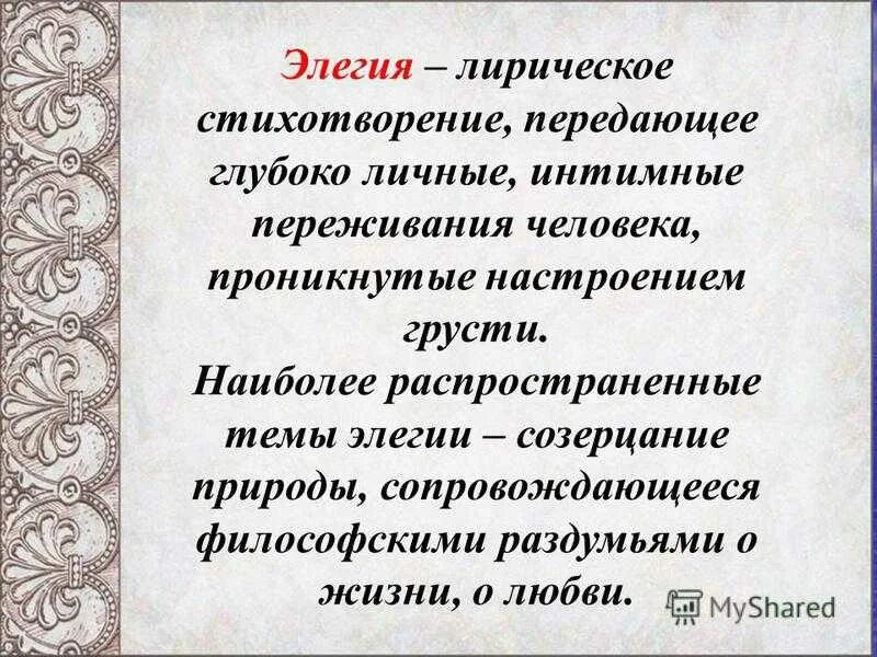 Элегия. Элегия литературный Жанр. Лирическое стихотворение. Элегия признаки жанра. Стихотворения лирического характера