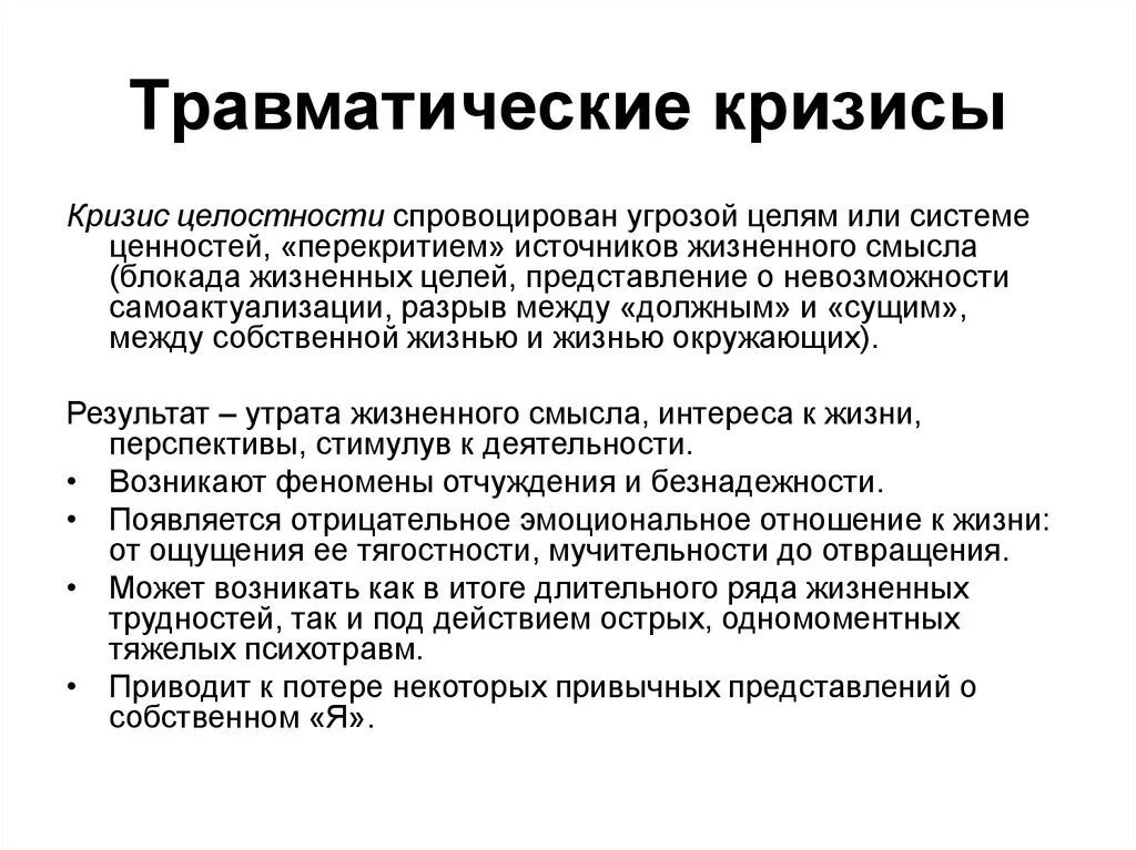 Травматические кризисы. Кризис целостности. Кризис это в психологии. Кризисы фазы кризиса в психологии. 3 этапа кризиса