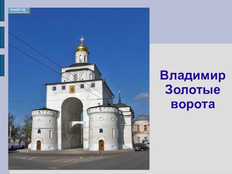 В каком городе находится памятник золотые ворота. Золотые ворота Владимиро Суздальское княжество. Золотые ворота во Владимире доклад 3 класс.