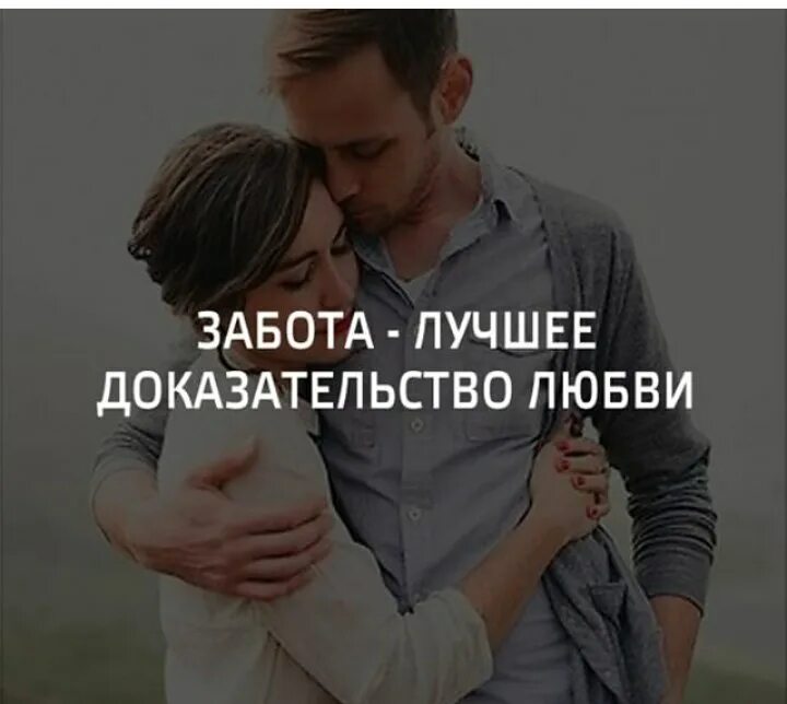 Доказательства любви бывшего. Забота лучшее доказательство любви. забота лучшее доказательство любви цитата. любовь и забота цитаты. забота лучшее доказательство любви картинки.