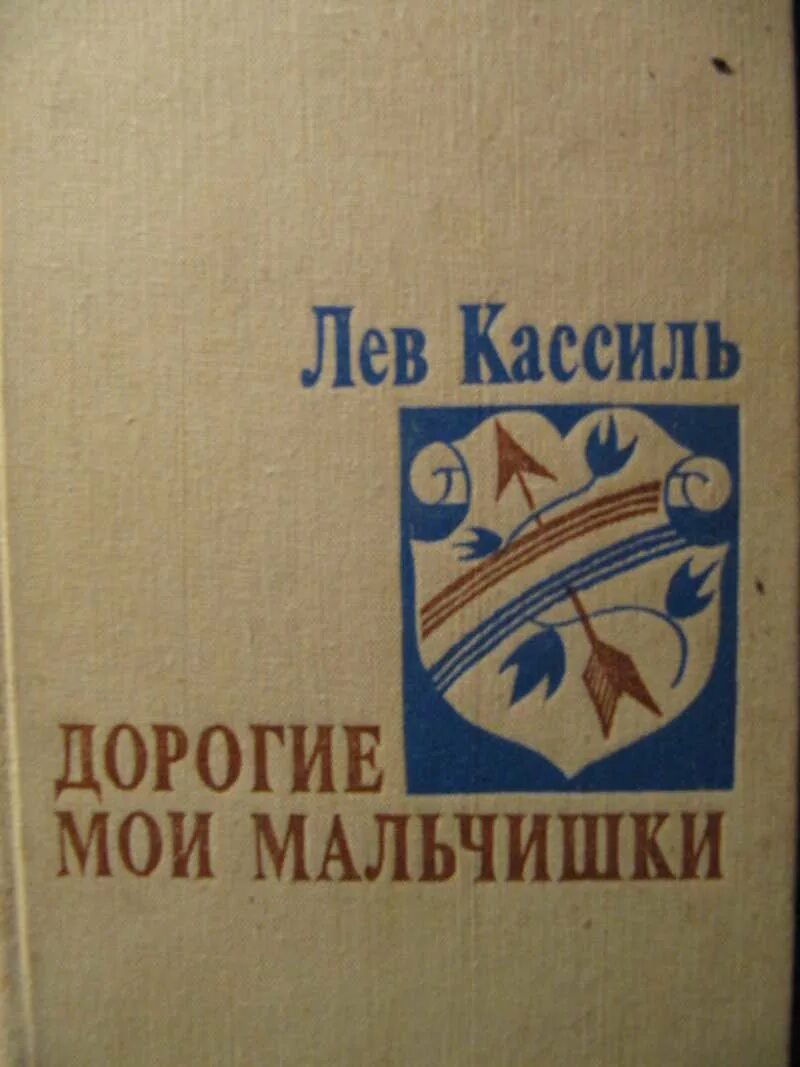 Кассиль дорогие мои мальчики краткое содержание