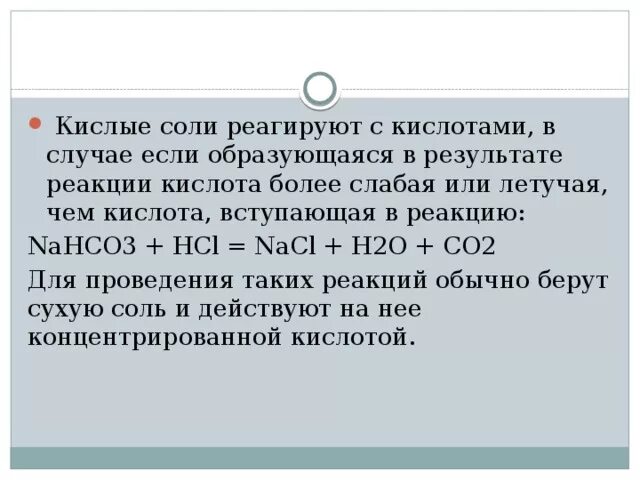 Кислые соли реагируют с кислотами. Кислые соли реагируют с солями. Кислые соли взаимодействуют с. Кислые соли не реагируют с.