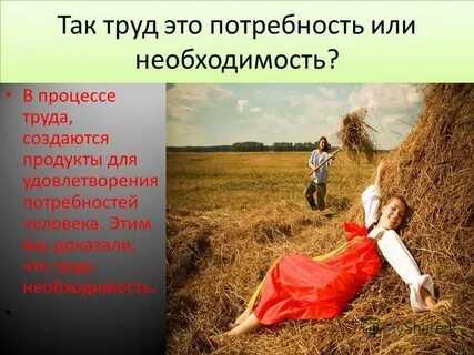 Настоящий труд это