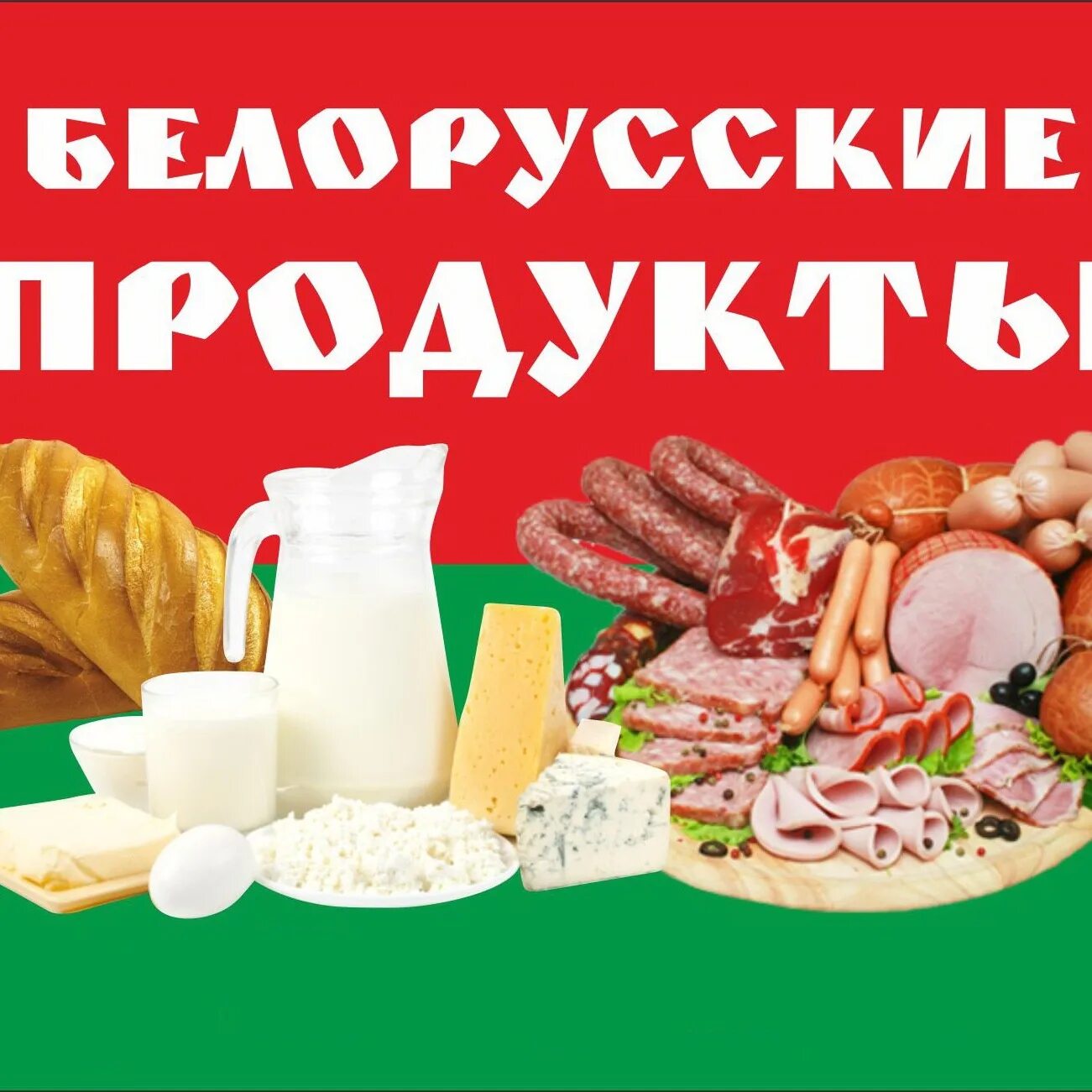 Интернет магазин белорусских продуктов москва. Белорусские продукты. Белорусские продукты вывеска. Белорусские продукты баннер. Магазин белорусских продуктов.