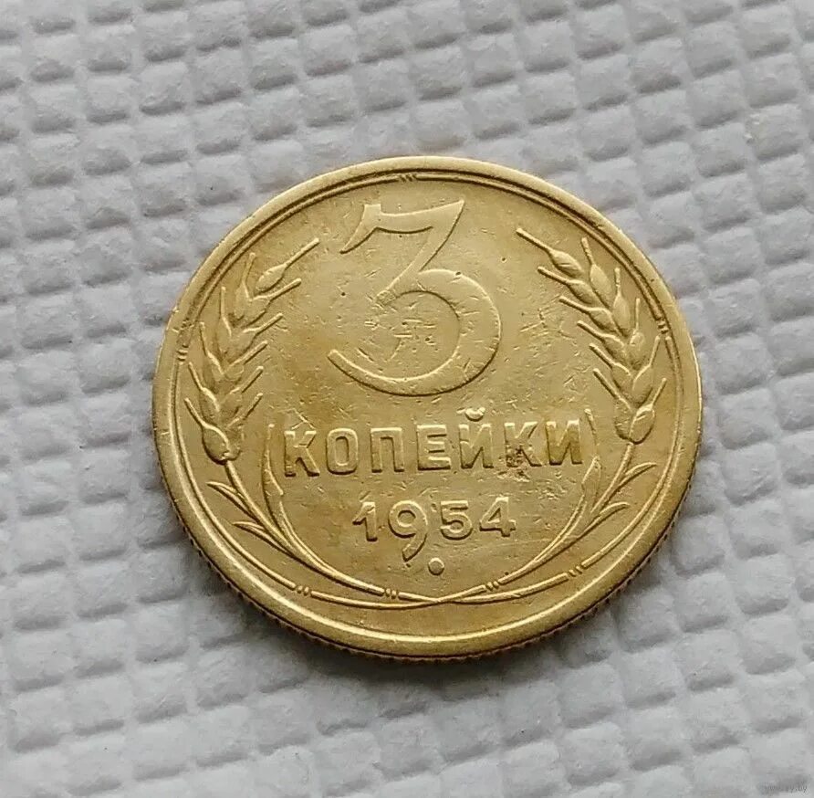 3 Копейки 1953. 5 Коп 1954. 2 Копейки 1953. Монеты 5 копеек 1953г СССР.