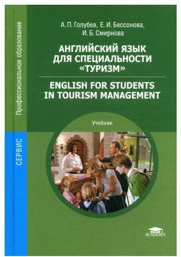 Английский для туризма и путешествий. Учебник по английскому языку туризм. Страноведение великобритании. Английский для путешествий. Туризм по английскому языку.