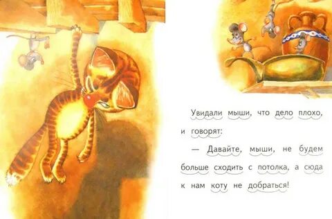 Басня кот и мышь