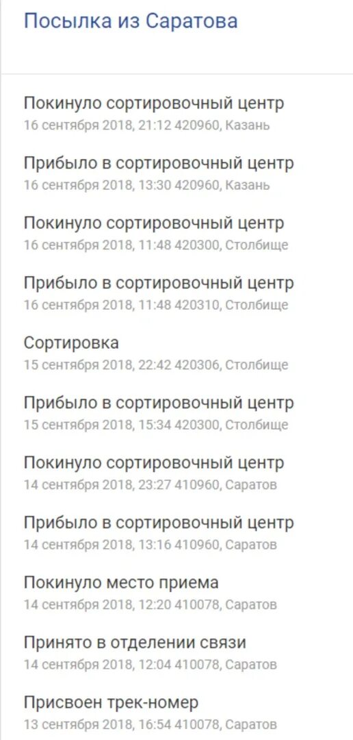 Почта покинула сортировочный центр. 111974 москва сортировочный центр. столбище сортировочный центр. столбище сортировочный центр на карте. 420306 сортировочный центр.