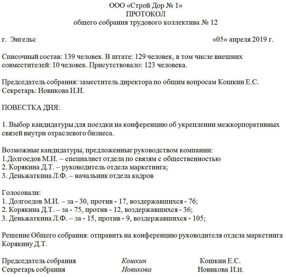 Любой протокол оформляет. Образец протокола как составлять протокол. пример заполнения протокола собрания. протокол ведения собрания образец. форма составления протокола собрания образец.