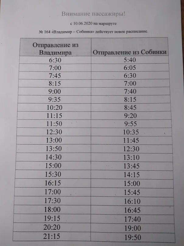 Автовокзал краснодар расписание автобусов 2024. Расписание автобусов Собинка Лакинск 100. Расписание автобусов Собинка Лакинск.