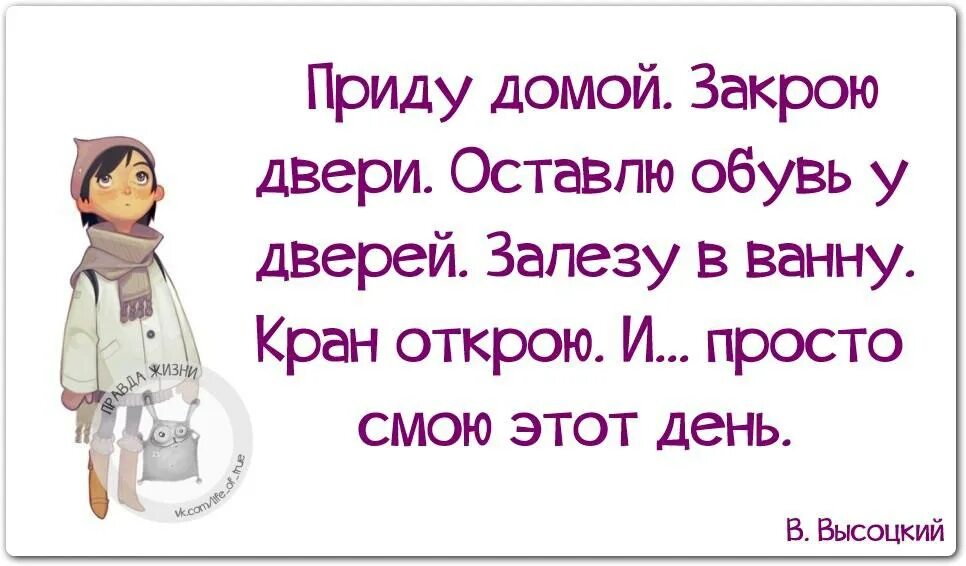 И просто смою этот день. Приду домой и смою этот день. Приду домой и смою этот день Высоцкий. И просто смою этот день стихи.