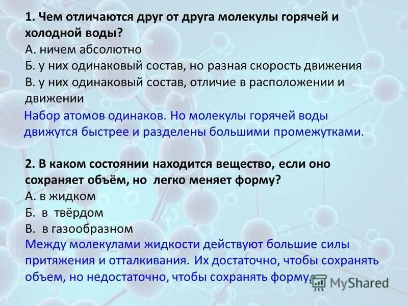 Есть ли отличие между. Чем отличаются друг от друга молекулы горячей и холодной воды. Чем отличаются молекулы горячей и холодной воды. Отличие молекул холодной и горячей воды. Чем отличаются молекулы холодной воды от молекул горячей?.