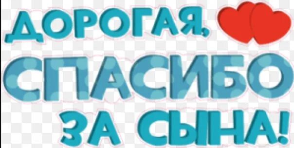 Спасибо за сына. Надпись спасибо за сына. Любимая спасибо за сына. Дорогая спасибо за сына. Я стал папой песня