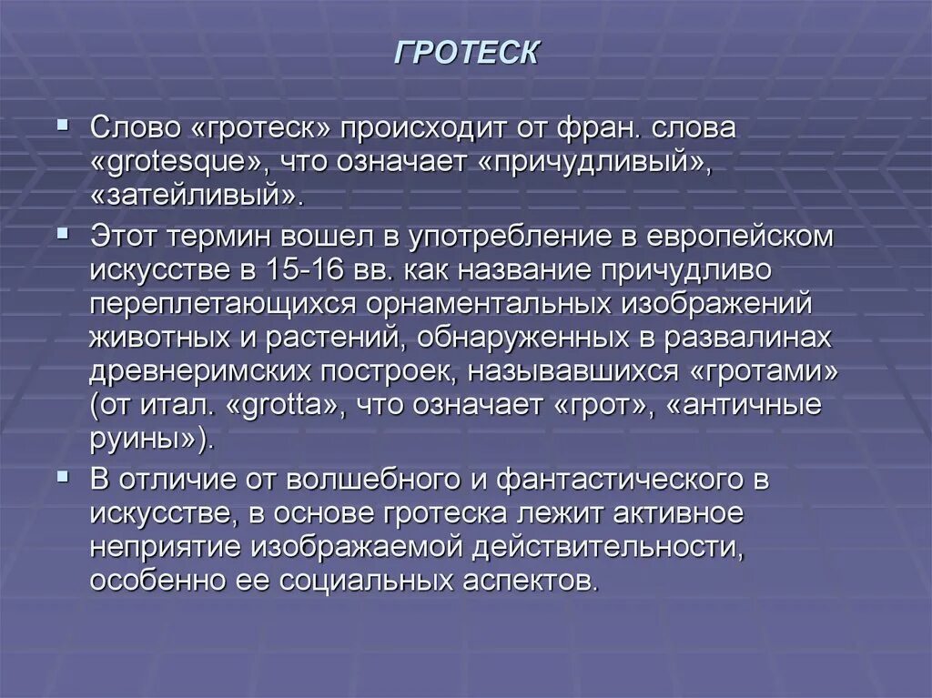 Картинки ЧТО ТАКОЕ ГРОТЕСК КРАТКО