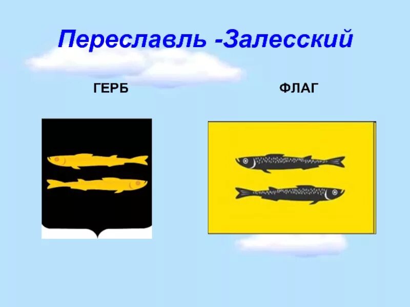 Герб города залесский. Переяславль Залесский герб. Переславль-Залесский герб и флаг. Герб и флаг города Переславль Залесский. Город Переславль Залесский герб города.