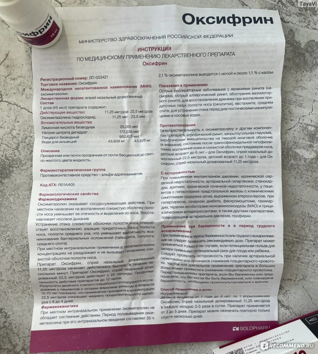 Оксифрин 1%. Оксифрин спрей. Оксифрин спрей для носа инструкция. Оксифрин спрей от чего. Оксифрин спрей для чего