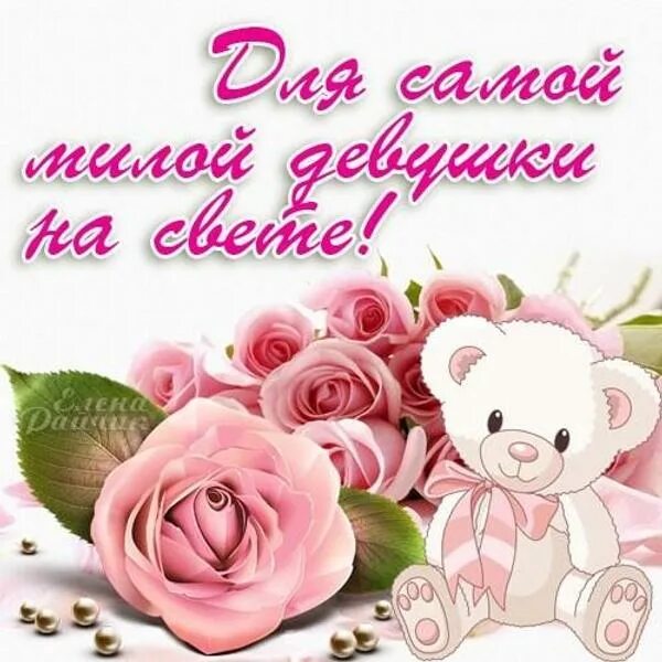 Ты моя любимая нежная девочка