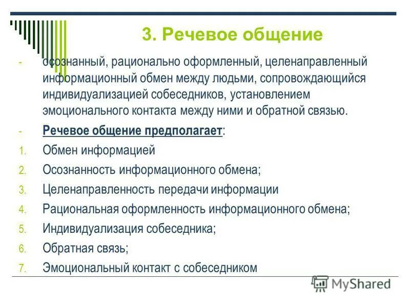 Урок речевое общение 10 класс. Речевое общение. Эффективное речевое общение. Эффективная речевая коммуникация. Речевое общение как социальное явление.