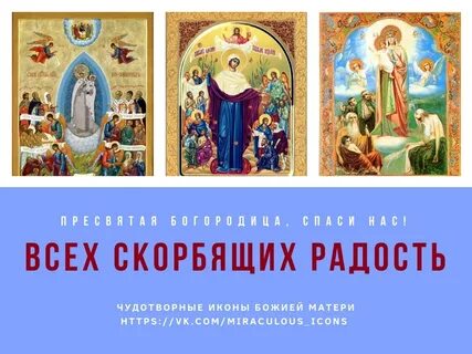 С праздником иконы всех скорбящих радость картинки