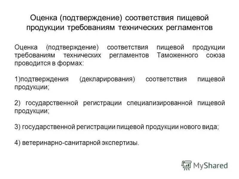 Подтверждение соответствия пищевой продукции. Формы оценки соответствия пищевой продукции. Оценка и подтверждение соответствия. Показатели соответствия продукции. Неприятный соответствие