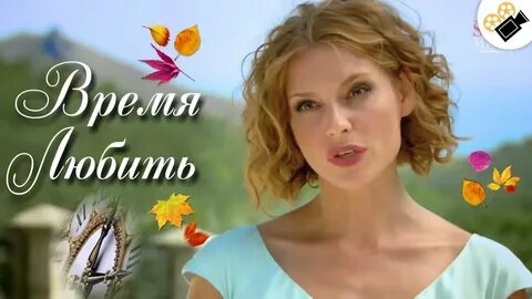 Просто время любить