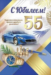 С днем рождения мужчине 55 летием юбилеем