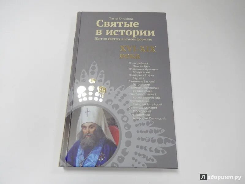 Клюкина святые в истории.