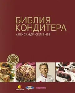 Кондитер в ресторане. Адский кондитер читать. Книга кондитера библия кондитера. Бадди валастро. Девушка кондитер.