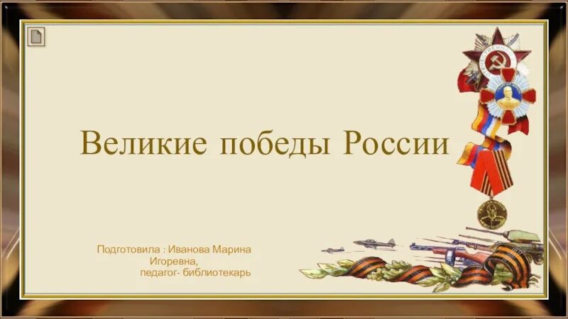 Великие победы россии презентация. Великие Победы России. Проект Великие Победы России. Великик епобеды России.